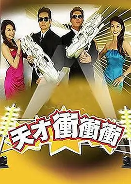音浪来袭 综艺 海报